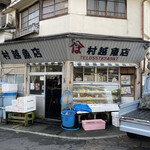 村越魚店 - 