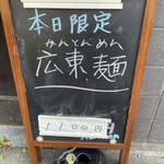 中華そば 半ざわ - 