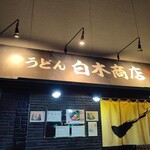 うどん 白木商店 - 