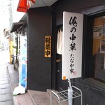 俺の中華たなか家 - 看板と暖簾と「営業中」な木札をパチリ♯