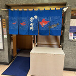 鮨　宇田川 - 