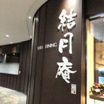 SOBA DINING 結月庵 - 