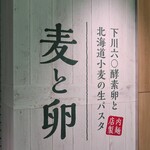 Shimokawa Rokumaru Kousoranto Hokkaidou Komugi No Nama Pasuta Mugi To Tamago - 店頭