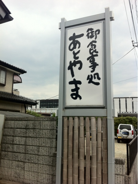 あとやま name=