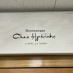 Chez Hyakutake - 