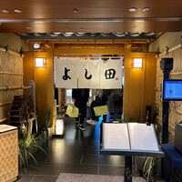 松阪牛 よし田 - 