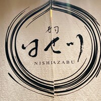 寿司 はせ川 西麻布店 - 