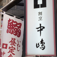 新宿割烹 中嶋 - １階の入り口