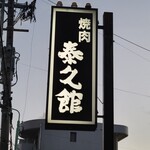 Taikyuukan - 