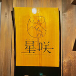 森のオーベルジュ 星咲 - 