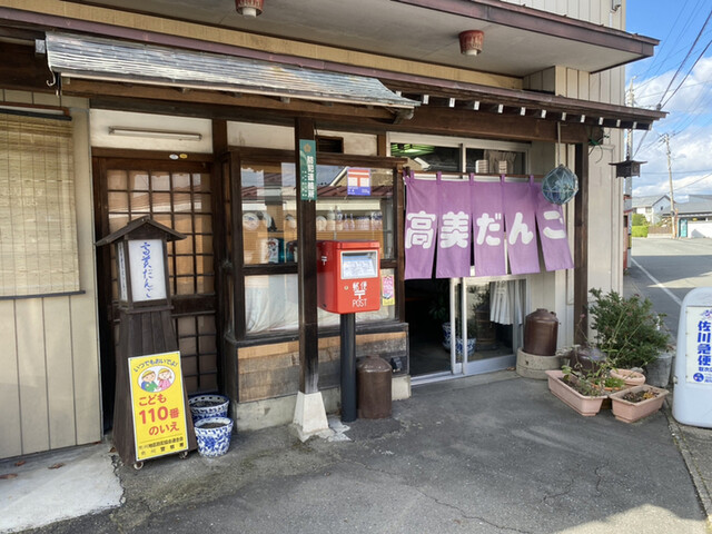 高美だんご - 水沢（和菓子）の写真