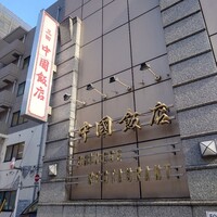 中国飯店 三田店 - 外観です