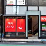 お肉一枚売りの焼肉店 焼肉とどろき - 