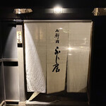 御料理ふじ居 - 