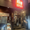 昌平ラーメン 新宿西口店