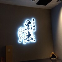東京焼肉 黒木 - 