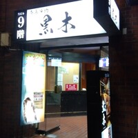 東京焼肉 黒木 - 