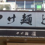 つけ麺 道 - 
