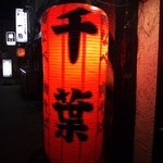 ホルモン千葉という本店があり焼肉以外でもお肉をと考えた結果こちらの鍋になったのだという。