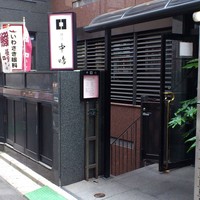 新宿割烹 中嶋 - 割烹 中嶋 ＠新宿 B1Fのお店に誘う入口
