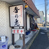 Teuchi Udon Kano U - 店構えの趣きが好み♡