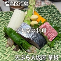 天ぷら 大坂屋 草哲 - 