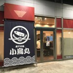 Niboshi Ramen Kogarasumaru - 外観