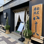 割烹蒲焼 横浜八十八 - 