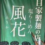 新宿めんや風花 - 