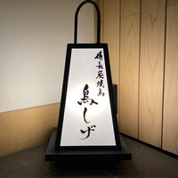 備長炭焼鳥 鳥しげ - 