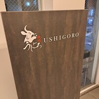 焼肉うしごろ 横浜店 - 外看板