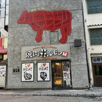 焼肉ホルモン 風土. - 