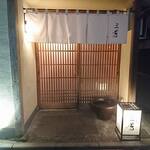 にくの匠 三芳 - 