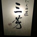 にくの匠 三芳 - 