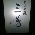 にくの匠 三芳 - 