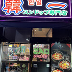 スンドゥブ専門店 韓一 - 