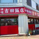 吉田飯店 - 