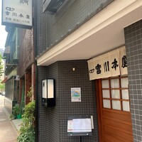 つきじ宮川本廛 - 