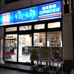 ゆで太郎 錦町店 - 
