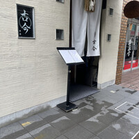 古今 本店 - 
