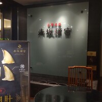 赤坂璃宮 銀座店 - 