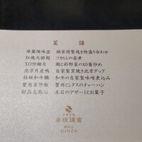 赤坂璃宮 銀座店 - 