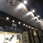 麻婆豆腐TOKYO 神田本店 - 