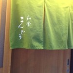 和食 こんどう - 