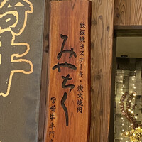 大淀河畔 みやちく - 