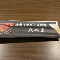 八べえ - 