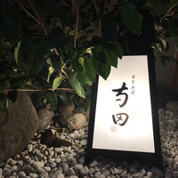 日本料理 寺田 - 