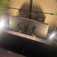 木曽屋 - 