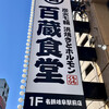 百蔵食堂 名鉄岐阜駅前店