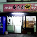 安兵衛 - 